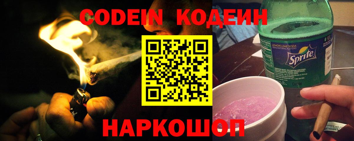 Codein Purple Drank  Вход с VPN  даркнет сайт  Энгельс 